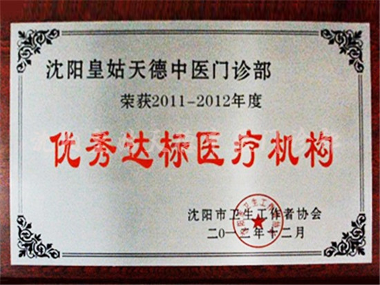 优秀达标医疗机构