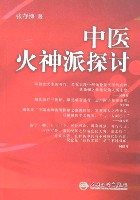 火神派擅长治疗病症