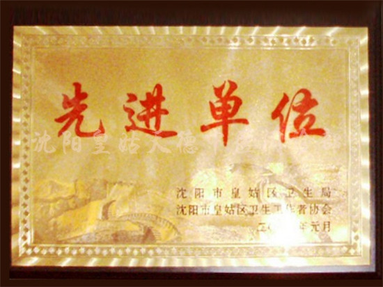 先进单位