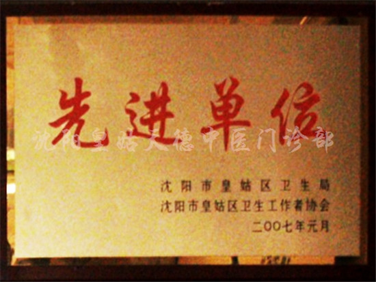 先进单位