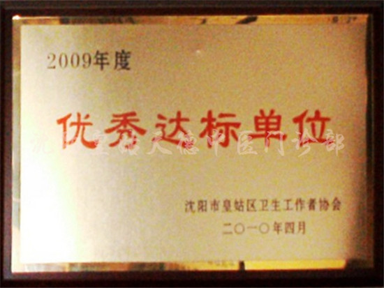2009年优秀达标单位