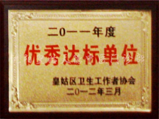 2011年优秀达标单位